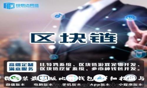 如何在官网下载安装最新版比特钱包？详细指南与常见问题解答