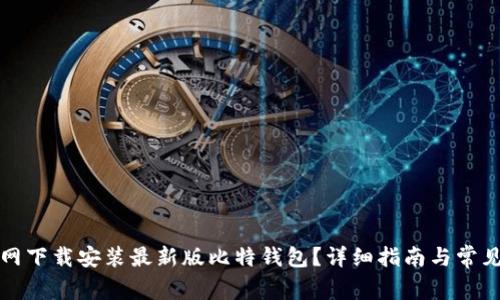 如何在官网下载安装最新版比特钱包？详细指南与常见问题解答