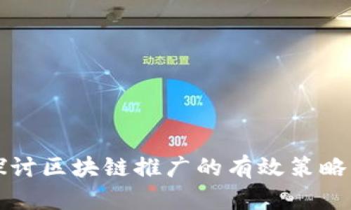 深入探讨区块链推广的有效策略与技巧