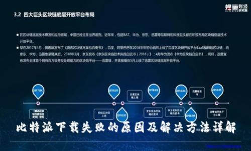 比特派下载失败的原因及解决方法详解