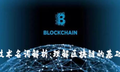 区块链常见技术名词解析：理解区块链的基础概念与技术!