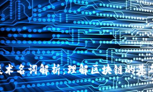 区块链常见技术名词解析：理解区块链的基础概念与技术!