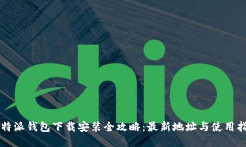 比特派钱包下载安装全攻略：最新地址与使用指南