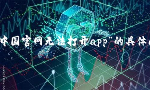 请注意：我无法直接访问互联网，无法查询最新动态，因此关于“比特派中国官网无法打开app”的具体问题，我会提供一般性的建议和解决思路。以下是您所要求的内容结构。

比特派中国官网无法打开App的解决指南