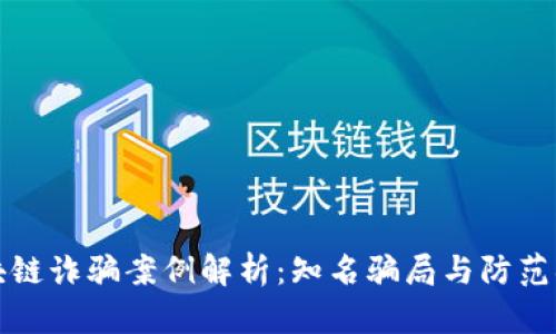 区块链诈骗案例解析：知名骗局与防范措施