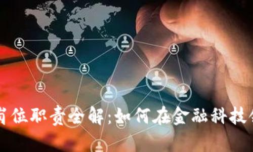 区块链量化岗位职责全解：如何在金融科技领域开创未来