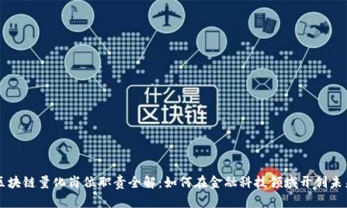 区块链量化岗位职责全解：如何在金融科技领域开创未来