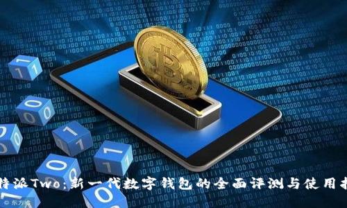 比特派Two：新一代数字钱包的全面评测与使用指南