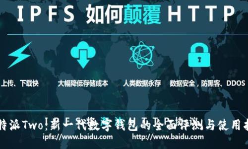 比特派Two：新一代数字钱包的全面评测与使用指南