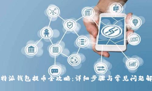 比特派钱包提币全攻略：详细步骤与常见问题解答