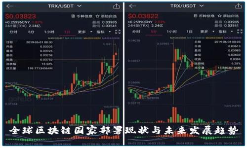 全球区块链国家部署现状与未来发展趋势