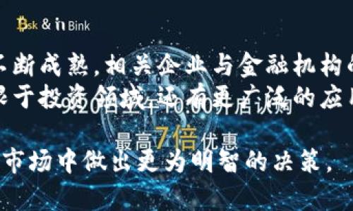 xiaobian区块链境外投资业务：全面解析与投资机遇/xiaobian
区块链, 境外投资, 投资机遇, 技术应用/guanjianci

随着区块链技术的不断发展，越来越多的国家和企业开始认识到其在各类投资业务中的潜在应用。特别是在境外投资方面，区块链提供了更为透明和高效的方式，使得全球投资者对跨境交易的信任度提高。本文将深入探讨区块链在境外投资中可能涉及的业务类型、优势、挑战及未来趋势。

区块链在境外投资中的应用场景
区块链技术在境外投资的多个领域中扮演着重要角色，这些应用不仅提升了交易的安全性，还提高了透明度与效率。以下是一些主要的应用场景：
ul
    li证券投资：通过智能合约实现证券的发行与交易，避免传统证券交易中的繁杂流程。/li
    li房地产投资：使用区块链技术进行房地产资产的 tokenization，使得投资门槛降低，流程更加透明。/li
    li外汇交易：区块链技术在外汇市场的应用允许快速交易和结算，减少中介成本。/li
    li国际供应链融资：通过区块链技术追踪货物，保证资金流动的安全性。/li
/ul

区块链境外投资的优势
与传统的境外投资方式相比，区块链技术的应用为投资者提供了许多无可比拟的优势：
ul
    li透明度高：所有交易都在区块链上公开记录，投资者能够实时跟踪资产流动，增强信任。/li
    li降低成本：消除中介环节，如银行或经纪商，减少交易手续费。/li
    li安全性强：区块链采用加密技术，难以篡改，保障交易的安全性。/li
    li实时结算：通过智能合约等技术手段，可以实现交易的自动化和即时结算。/li
/ul

区块链境外投资的挑战
尽管区块链在境外投资中展示了诸多优势，但仍存在一些挑战亟需解决：
ul
    li法律合规问题：不同国家和地区对区块链技术和加密资产的法规存在差异，投资者需面对法律风险。/li
    li技术方面的挑战：区块链技术仍在不断发展，技术的成熟度对投资的可靠性和安全性至关重要。/li
    li市场波动性：加密货币等相关市场的高度波动可能给投资者带来风险。/li
    li用户接受度：对于一些非专业用户来说，理解和使用区块链技术可能存在一定门槛。/li
/ul

区块链境外投资的未来趋势
未来，区块链境外投资领域将会有更多的创新和发展，以下是一些可能的趋势：
ul
    li监管框架的建立：各国政府将会加大对区块链行业的监管，建立相应的法律框架。/li
    li技术的进一步成熟：随着技术的进步，区块链的安全性与效率将不断提升。/li
    li市场整合：越来越多的金融机构和企业将开始试点区块链解决方案，推动市场的整合与发展。/li
    li用户教育与普及：随着区块链技术的普及，更多用户将理解并接受这一创新科技，相应的培训和教育资源也将增加。/li
/ul

相关问题解答

问题1: 什么是区块链境外投资？
区块链境外投资是指利用区块链技术进行的跨国资本投资活动。通过区块链的透明性和安全性，投资者可以更方便地参与国际市场，进行资产配置和增值。区块链为境外投资者提供了一种低成本、高效率的交易方式，尤其是在证券、房地产和外汇等领域。通过智能合约，投资者能够实现资产的自动化交易与实时结算，降低了操作风险和资金成本。
同时，区块链境外投资也涉及到法律合规的问题，不同国家对投资的规则和监管不同，需要投资者了解相关法律框架。此外，由于技术尚处于发展阶段，投资者在决策时需综合考虑市场情况及技术的成熟度。

问题2: 如何选择区块链投资项目？
选择区块链投资项目时，投资者应关注多个关键要素。首先是项目的团队背景，团队成员的经验和过往成功案例能够直接影响项目的成功率。其次是技术可行性，投资者需评估项目所应用的技术是否成熟，解决了什么实际需求。此外，市场需求也是重要的考量因素，投资者需要分析该项目能否满足市场的痛点，是否具有足够的用户基础。
投资者还应关注项目的融资情况，包括投资轮次、融资金额及资金用途等信息。最后，法律合规也是不可忽视的一环，确保项目符合当地法律法规，以免在后续运营中遇到麻烦。

问题3: 区块链技术如何提升投资的透明度？
区块链技术的透明性主要来自于其独特的去中心化特性。所有的交易记录都在区块链上进行分布式存储，任何人都可以查看这些信息，但不能篡改。这意味着投资者能够实时跟踪资金的流向与使用情况，避免因信息不对称而产生的潜在风险。
此外，智能合约的应用使得交易规则变得可编程和自动化，确保交易在满足特定条件下自动执行。这样的透明性不但增强了投资者的信任感，还有助于吸引更多的用户参与到项目中，为投资的成功奠定基础。

问题4: 区块链境外投资的法法规合规如何？
不同国家对区块链和加密资产的监管政策差异很大。在某些地区，区块链相关投资可能受到严格监管，而在另一些地方可能得到鼓励与支持。因此，投资者在进行境外投资前，必须对目标国家的法律法规进行充分调研，包括税收政策、投资限制和合规要求等。
许多国家正在建立更为明确的区块链监管框架，确保投资活动的合法性。对此，投资者可寻求专业法律意见，以确保其投资行为符合当地法律要求。此外，投资者也应关注国际间的双重征税协定，避免因税务问题导致不必要的损失。

问题5: 区块链境外投资存在哪些风险？
一方面，区块链境外投资的风险主要体现在市场波动性、法律合规性及技术风险上。尤其是加密货币的价格波动大，可能对投资者带来重大损失。另一方面，法律合规风险也不可忽视，因为不同国家对加密资产和区块链的监管政策不同，可能导致投资者面临法律责任。
另一个风险是技术本身的脆弱性，虽然区块链具有高安全性，但也并非绝对安全，黑客攻击依然存在。此外，市场的接受度也是一个风险因素，用户对技术的认知和接受程度将直接影响项目的成败。因此，投资者需要妥善评估这些风险并采取相应的对策，例如分散投资、寻求专业意见等。

问题6: 区块链境外投资的未来发展方向是什么？
未来，区块链境外投资领域将经历持续的创新与增长。预计各国将建立或完善相应的监管框架，为区块链技术的应用提供更为稳定的环境。同时，随着技术的不断成熟，相关企业与金融机构的参与将越来越多，市场将趋于整合。
技术的普及也将促使用户教育的增加，未来，公众对区块链的理解和应用将更加广泛，投资者的参与度也将提升。在数字化转型加速的背景下，区块链将不仅限于投资领域，还有更广泛的应用期待被挖掘，如电子身份验证、智能合约等。

综上所述，区块链在境外投资领域的应用潜力巨大，其技术优势为投资者提供了更多机会，同时也带来了挑战。了解这些趋势和问题能够帮助投资者在未来的市场中做出更为明智的决策。
