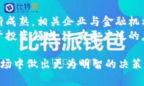 xiaobian区块链境外投资业务：全面解析与投资机遇/xiaobian
区块链, 境外投资, 投资机遇, 技术应用/guanjianci

随着区块链技术的不断发展，越来越多的国家和企业开始认识到其在各类投资业务中的潜在应用。特别是在境外投资方面，区块链提供了更为透明和高效的方式，使得全球投资者对跨境交易的信任度提高。本文将深入探讨区块链在境外投资中可能涉及的业务类型、优势、挑战及未来趋势。

区块链在境外投资中的应用场景
区块链技术在境外投资的多个领域中扮演着重要角色，这些应用不仅提升了交易的安全性，还提高了透明度与效率。以下是一些主要的应用场景：
ul
    li证券投资：通过智能合约实现证券的发行与交易，避免传统证券交易中的繁杂流程。/li
    li房地产投资：使用区块链技术进行房地产资产的 tokenization，使得投资门槛降低，流程更加透明。/li
    li外汇交易：区块链技术在外汇市场的应用允许快速交易和结算，减少中介成本。/li
    li国际供应链融资：通过区块链技术追踪货物，保证资金流动的安全性。/li
/ul

区块链境外投资的优势
与传统的境外投资方式相比，区块链技术的应用为投资者提供了许多无可比拟的优势：
ul
    li透明度高：所有交易都在区块链上公开记录，投资者能够实时跟踪资产流动，增强信任。/li
    li降低成本：消除中介环节，如银行或经纪商，减少交易手续费。/li
    li安全性强：区块链采用加密技术，难以篡改，保障交易的安全性。/li
    li实时结算：通过智能合约等技术手段，可以实现交易的自动化和即时结算。/li
/ul

区块链境外投资的挑战
尽管区块链在境外投资中展示了诸多优势，但仍存在一些挑战亟需解决：
ul
    li法律合规问题：不同国家和地区对区块链技术和加密资产的法规存在差异，投资者需面对法律风险。/li
    li技术方面的挑战：区块链技术仍在不断发展，技术的成熟度对投资的可靠性和安全性至关重要。/li
    li市场波动性：加密货币等相关市场的高度波动可能给投资者带来风险。/li
    li用户接受度：对于一些非专业用户来说，理解和使用区块链技术可能存在一定门槛。/li
/ul

区块链境外投资的未来趋势
未来，区块链境外投资领域将会有更多的创新和发展，以下是一些可能的趋势：
ul
    li监管框架的建立：各国政府将会加大对区块链行业的监管，建立相应的法律框架。/li
    li技术的进一步成熟：随着技术的进步，区块链的安全性与效率将不断提升。/li
    li市场整合：越来越多的金融机构和企业将开始试点区块链解决方案，推动市场的整合与发展。/li
    li用户教育与普及：随着区块链技术的普及，更多用户将理解并接受这一创新科技，相应的培训和教育资源也将增加。/li
/ul

相关问题解答

问题1: 什么是区块链境外投资？
区块链境外投资是指利用区块链技术进行的跨国资本投资活动。通过区块链的透明性和安全性，投资者可以更方便地参与国际市场，进行资产配置和增值。区块链为境外投资者提供了一种低成本、高效率的交易方式，尤其是在证券、房地产和外汇等领域。通过智能合约，投资者能够实现资产的自动化交易与实时结算，降低了操作风险和资金成本。
同时，区块链境外投资也涉及到法律合规的问题，不同国家对投资的规则和监管不同，需要投资者了解相关法律框架。此外，由于技术尚处于发展阶段，投资者在决策时需综合考虑市场情况及技术的成熟度。

问题2: 如何选择区块链投资项目？
选择区块链投资项目时，投资者应关注多个关键要素。首先是项目的团队背景，团队成员的经验和过往成功案例能够直接影响项目的成功率。其次是技术可行性，投资者需评估项目所应用的技术是否成熟，解决了什么实际需求。此外，市场需求也是重要的考量因素，投资者需要分析该项目能否满足市场的痛点，是否具有足够的用户基础。
投资者还应关注项目的融资情况，包括投资轮次、融资金额及资金用途等信息。最后，法律合规也是不可忽视的一环，确保项目符合当地法律法规，以免在后续运营中遇到麻烦。

问题3: 区块链技术如何提升投资的透明度？
区块链技术的透明性主要来自于其独特的去中心化特性。所有的交易记录都在区块链上进行分布式存储，任何人都可以查看这些信息，但不能篡改。这意味着投资者能够实时跟踪资金的流向与使用情况，避免因信息不对称而产生的潜在风险。
此外，智能合约的应用使得交易规则变得可编程和自动化，确保交易在满足特定条件下自动执行。这样的透明性不但增强了投资者的信任感，还有助于吸引更多的用户参与到项目中，为投资的成功奠定基础。

问题4: 区块链境外投资的法法规合规如何？
不同国家对区块链和加密资产的监管政策差异很大。在某些地区，区块链相关投资可能受到严格监管，而在另一些地方可能得到鼓励与支持。因此，投资者在进行境外投资前，必须对目标国家的法律法规进行充分调研，包括税收政策、投资限制和合规要求等。
许多国家正在建立更为明确的区块链监管框架，确保投资活动的合法性。对此，投资者可寻求专业法律意见，以确保其投资行为符合当地法律要求。此外，投资者也应关注国际间的双重征税协定，避免因税务问题导致不必要的损失。

问题5: 区块链境外投资存在哪些风险？
一方面，区块链境外投资的风险主要体现在市场波动性、法律合规性及技术风险上。尤其是加密货币的价格波动大，可能对投资者带来重大损失。另一方面，法律合规风险也不可忽视，因为不同国家对加密资产和区块链的监管政策不同，可能导致投资者面临法律责任。
另一个风险是技术本身的脆弱性，虽然区块链具有高安全性，但也并非绝对安全，黑客攻击依然存在。此外，市场的接受度也是一个风险因素，用户对技术的认知和接受程度将直接影响项目的成败。因此，投资者需要妥善评估这些风险并采取相应的对策，例如分散投资、寻求专业意见等。

问题6: 区块链境外投资的未来发展方向是什么？
未来，区块链境外投资领域将经历持续的创新与增长。预计各国将建立或完善相应的监管框架，为区块链技术的应用提供更为稳定的环境。同时，随着技术的不断成熟，相关企业与金融机构的参与将越来越多，市场将趋于整合。
技术的普及也将促使用户教育的增加，未来，公众对区块链的理解和应用将更加广泛，投资者的参与度也将提升。在数字化转型加速的背景下，区块链将不仅限于投资领域，还有更广泛的应用期待被挖掘，如电子身份验证、智能合约等。

综上所述，区块链在境外投资领域的应用潜力巨大，其技术优势为投资者提供了更多机会，同时也带来了挑战。了解这些趋势和问题能够帮助投资者在未来的市场中做出更为明智的决策。
