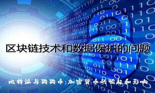 比特派与狗狗币：加密货币的崛起和影响
