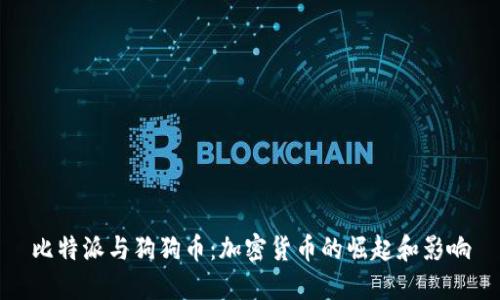 比特派与狗狗币：加密货币的崛起和影响