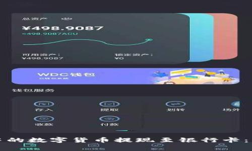 如何将比特派钱包中的数字货币提现至银行卡：详细步骤与注意事项