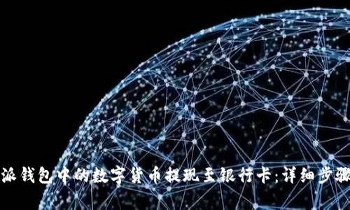 如何将比特派钱包中的数字货币提现至银行卡：详细步骤与注意事项