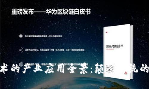 区块链技术的产业应用全景：颠覆传统的12大领域