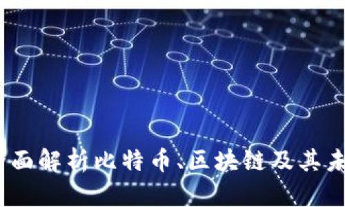 比特百科：全面解析比特币、区块链及其未来发展趋势