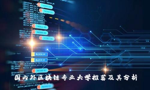 国内外区块链专业大学推荐及其分析