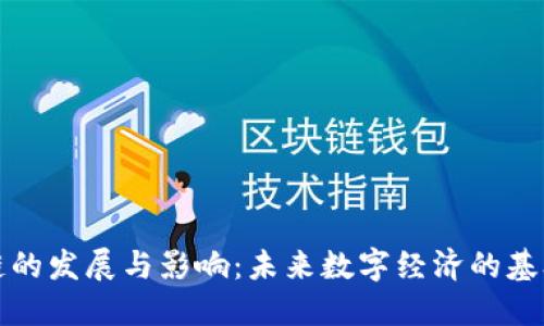区块链的发展与影响：未来数字经济的基础设施