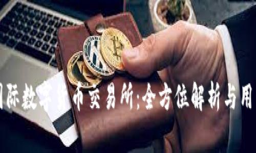 比特国际数字货币交易所：全方位解析与用户指南