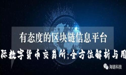 比特国际数字货币交易所：全方位解析与用户指南