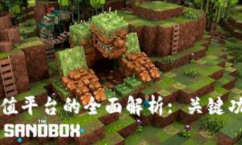 区块链综合增值平台的全面解析: 关键功能与应用实例