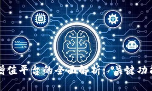 区块链综合增值平台的全面解析: 关键功能与应用实例