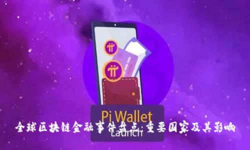 全球区块链金融事件盘点：重要国家及其影响