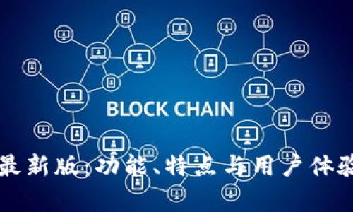 比特派最新版：功能、特点与用户体验全解析