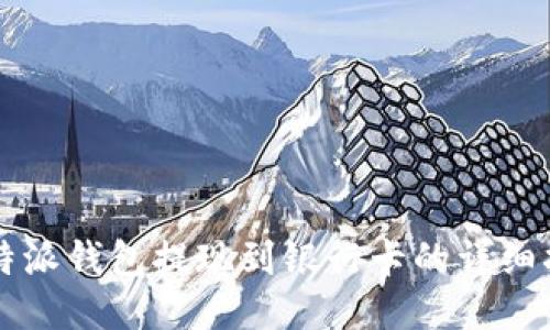 比特派钱包提现到银行卡的详细指南