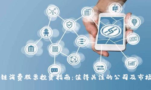 区块链消费股票投资指南：值得关注的公司及市场分析