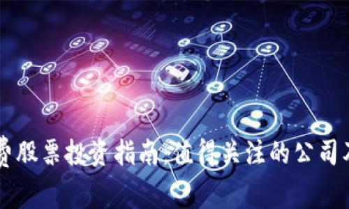 区块链消费股票投资指南：值得关注的公司及市场分析