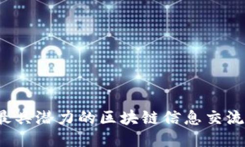 2023年最具潜力的区块链信息交流平台推荐