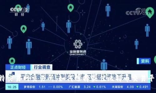 比特交易网交易所：如何选择最佳比特币交易平台？