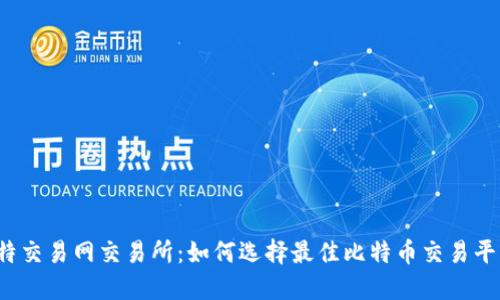 比特交易网交易所：如何选择最佳比特币交易平台？