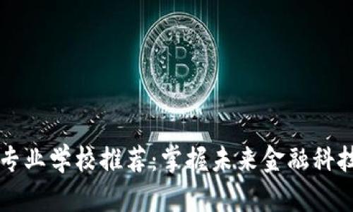 英国区块链专业学校推荐：掌握未来金融科技的关键技能