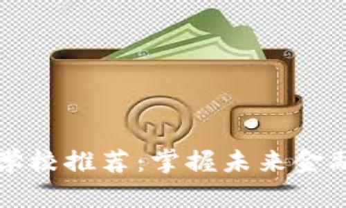 英国区块链专业学校推荐：掌握未来金融科技的关键技能