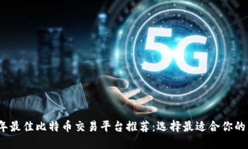 2023年最佳比特币交易平台推荐：选择最适合你的交易所