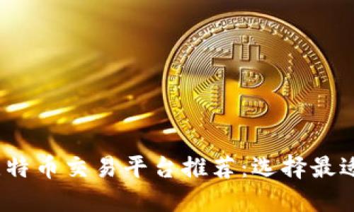 2023年最佳比特币交易平台推荐：选择最适合你的交易所