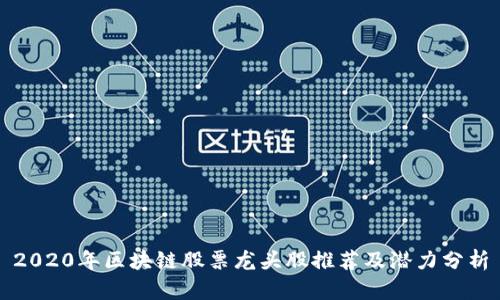 2020年区块链股票龙头股推荐及潜力分析