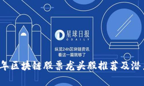 2020年区块链股票龙头股推荐及潜力分析
