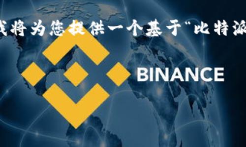 提示：由于我无法提供实时的下载链接或具体的外部内容，我将为您提供一个基于“比特派钱包最新下载地址”的模板。您可以根据实际情况进行调整。

以下是应答的结构：

比特派钱包最新下载地址：安全、便捷的数字货币管理工具