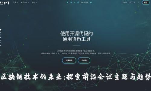区块链技术的未来：探索前沿会议主题与趋势