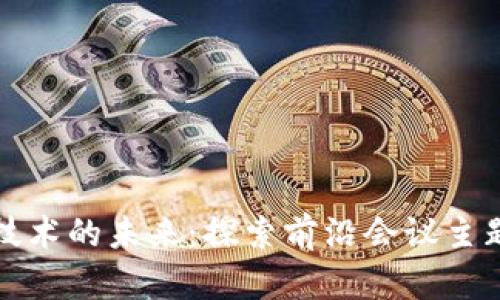 区块链技术的未来：探索前沿会议主题与趋势