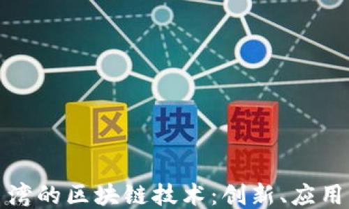 
探索台湾的区块链技术：创新、应用与挑战