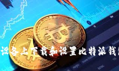 如何在苹果设备上下载和设置比特派钱包：完整指南