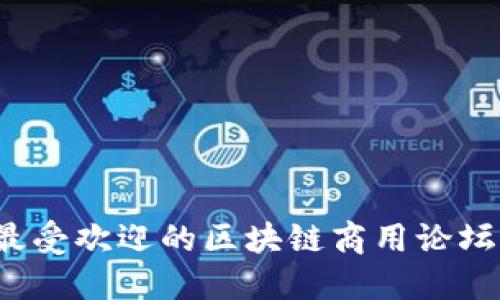 2023年最受欢迎的区块链商用论坛网站推荐
