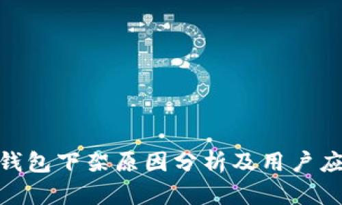 BitPie钱包下架原因分析及用户应对策略